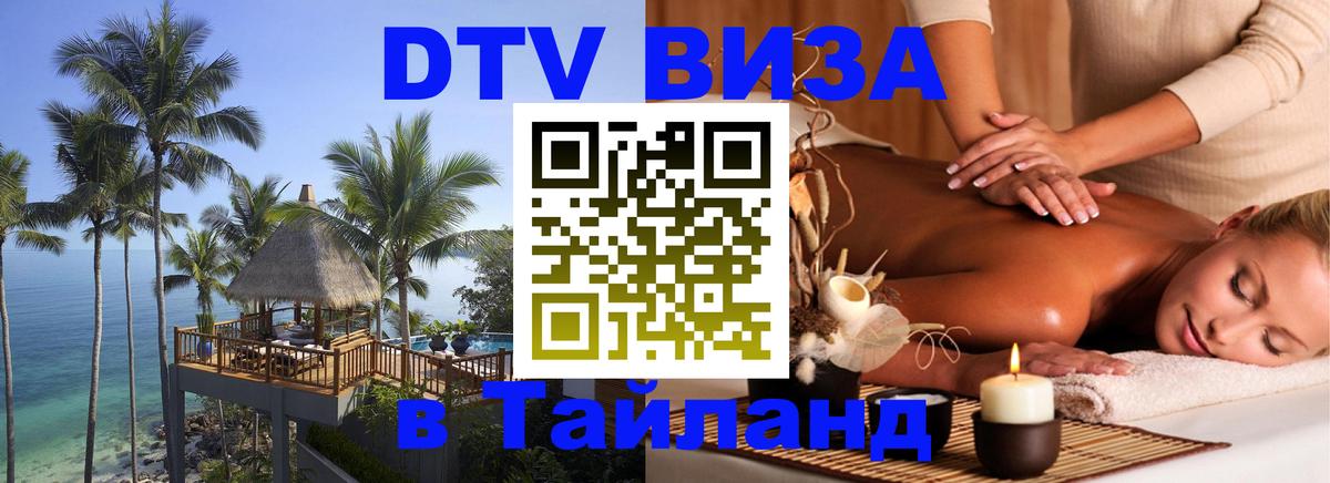 Destination Thailand Visa (DTV виза) 