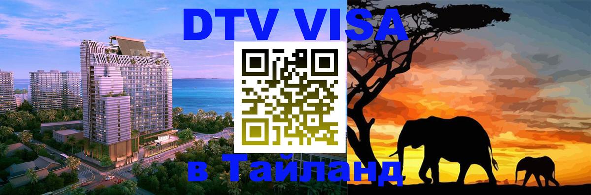 Стоимость и условия DTV визы — оформление в Таиланд под ключ - 