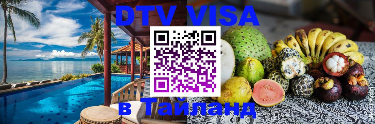 VISA в Тайланд для удалёнщиков 
